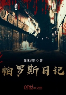 帕羅斯日記