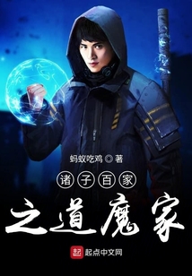 諸子百家之道魔家