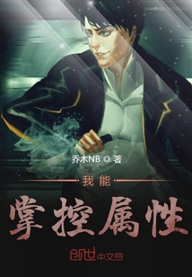 我能掌控屬性