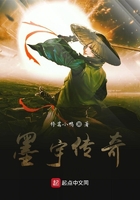 墨宇傳奇在線閱讀