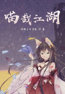 喵哉江湖