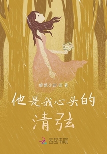他是我心頭的清弦