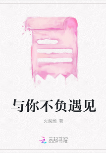 與你不負遇見