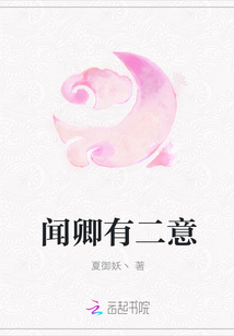 聞卿有二意