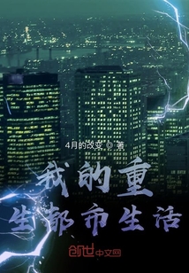 我的重生都市生活