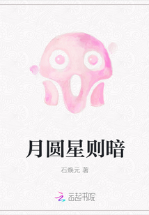 月圓星則暗