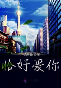 恰好愛你