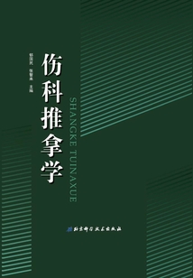 伤科推拿学
