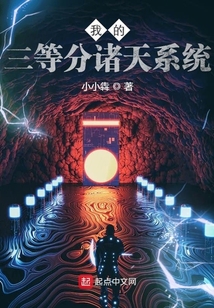 我的三等分諸天系統(tǒng)