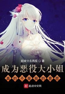 成為惡役大小姐真的不是我的意愿