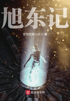 旭东记在线阅读