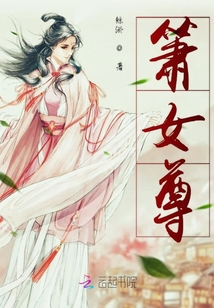 簫女尊