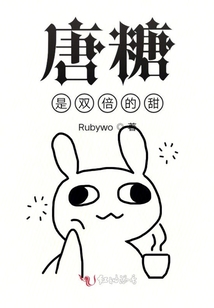 唐糖是雙倍的甜