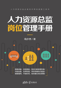 人力資源總監(jiān)崗位管理手冊