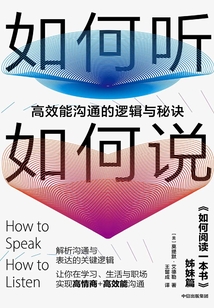 如何聽如何說：高效能溝通的邏輯與秘訣