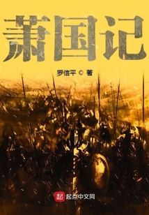 蕭國記