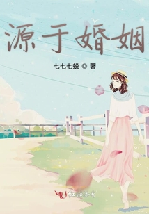 源于婚姻