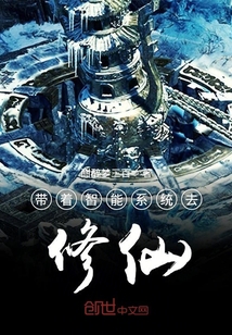 帶著智能系統去修仙