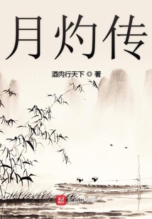 月灼傳