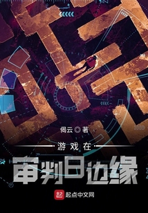 游戲在審判日邊緣