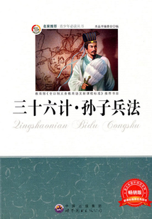 三十六計·孫子兵法