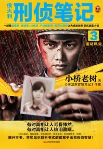侯大利刑偵筆記3:鑒證風(fēng)云