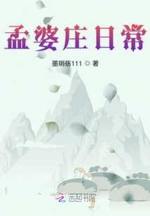 孟婆莊日常