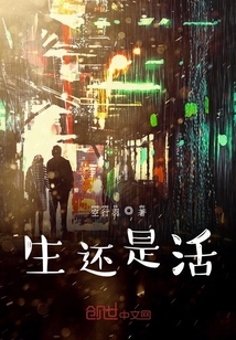 生還是活