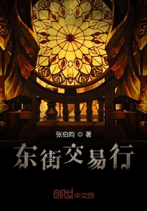 東街交易行