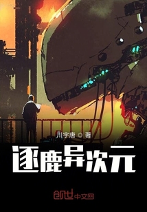 逐鹿異次元前傳