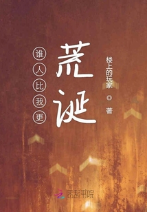 誰人比我更荒誕