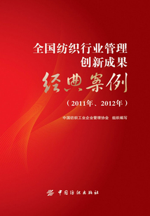 全國紡織行業管理創新成果經典案例（2011年、2012年）