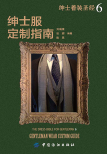 紳士著裝圣經(jīng)Ⅵ：紳士服定制指南