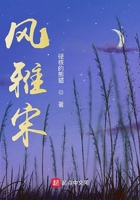 風雅宋在線閱讀