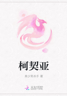 柯契亞