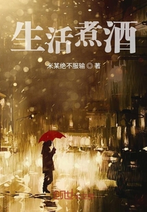 生活煮酒