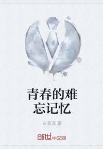 青春的難忘記憶