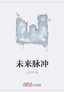 未來脈沖