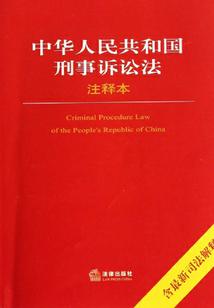 中華人民共和國刑事訴訟法·注釋本（含最新司法解釋）