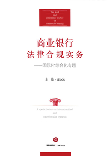 商業(yè)銀行法律合規(guī)實(shí)務(wù):國(guó)際化綜合化專題