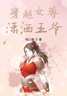 穿越女尊瀟灑王爺