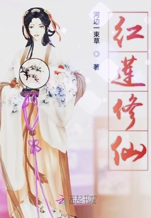 紅蓮修仙