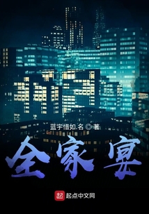 全家宴