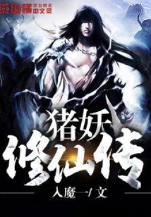 豬妖修仙傳