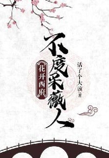 花開(kāi)西府:不度采薇人