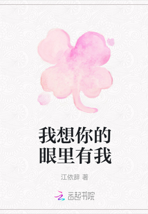 我想你的眼里有我