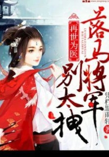 再世為醫:落馬將軍別太拽