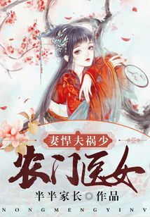 農門醫女:妻悍夫禍少