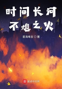 時間長河不熄之火