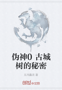 偽神0古城樹的秘密
